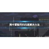 《雨中冒险回归》闪退怎么办？ 闪退解决方法