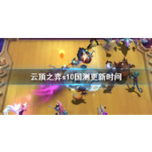 《云顶之弈》s10国测更新时间介绍