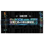 《云顶之弈》s10赛季提前游玩方法