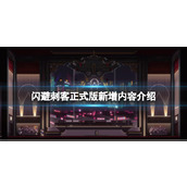 《闪避刺客》正式版新增内容介绍 正式版更新了什么？