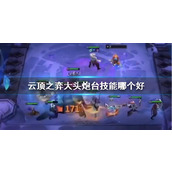 《云顶之弈》大头炮台技能推荐