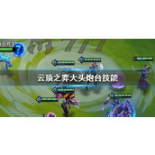 《云顶之弈》大头炮台技能一览