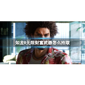 《如龙8无限财富》武器怎么拾取？武器拾取方法
