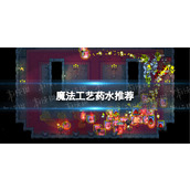 《魔法工艺》药水推荐 药水怎么选择？