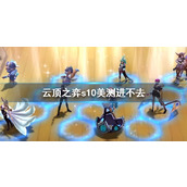 《云顶之弈》s10美测进不去解决方法
