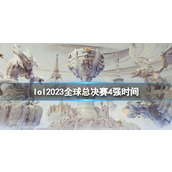 《lol》2023全球总决赛4强时间介绍