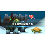 《wow》乌龟服法师必做任务推荐