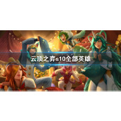 《云顶之弈》s10全部英雄一览