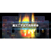 《魔法工艺》诅咒拿不拿？ 诅咒选择推荐