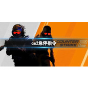 《cs2》急停指令代码最新分享