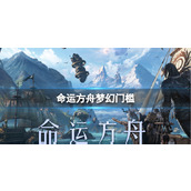 《命运方舟》2023梦幻门槛介绍