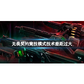 《无畏契约》竟技模式技术差距过大原因介绍