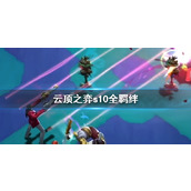 《云顶之弈》s10全羁绊一览