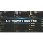 《纪元1800》混凝土工厂搭配攻略