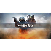 《cs2》指令变动介绍