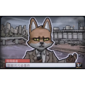 《动物迷城》电话清单