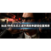 《如龙7外传无名之龙》开局效率刷钱位置推荐