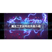《魔法工艺》房间优先级介绍 房间优先级怎么选择？