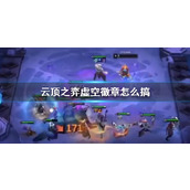 《云顶之弈》虚空徽章获得方法