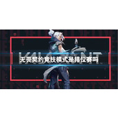 《无畏契约》竟技模式与排位赛介绍