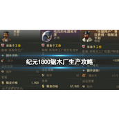 《纪元1800》锯木厂生产攻略