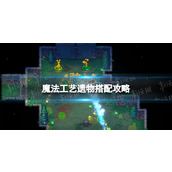 《魔法工艺》遗物搭配攻略 遗物怎么选择？