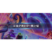 《云顶之弈》S10一图上钻介绍