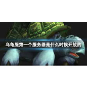 《wow》乌龟服第一个服务器开放时间介绍