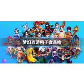 《梦幻西游》鸭子套介绍