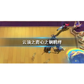 《云顶之弈》心之钢羁绊介绍
