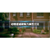 《动物迷城》魅力属性怎么提升？