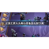 《云顶之弈》大头炮台装备介绍