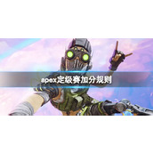 《apex英雄》定级赛加分规则介绍