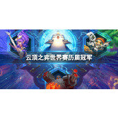 《云顶之弈》世界赛历届冠军介绍