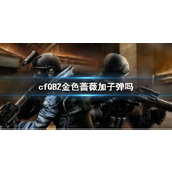 《cf》QBZ金色蔷薇加子弹介绍