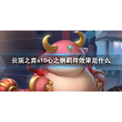 《云顶之弈》s10心之钢羁绊介绍
