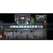 《动物迷城》敏捷属性获得方法 敏捷属性怎么提升？