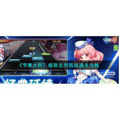 节奏大师极限生存挑战通关攻略分享