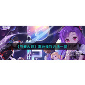 节奏大师高分技巧方法攻略