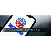 《腾讯体育》绑定手机号方法