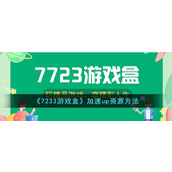 《7233游戏盒》加速up资源方法