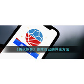 《腾讯体育》删除自己的评论方法