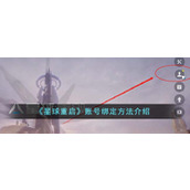 《星球重启》账号绑定方法介绍