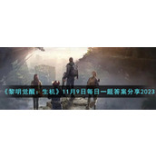 《黎明觉醒：生机》11月9日每日一题答案分享2023