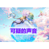 天谕手游可疑的声音(可疑的声音任务完成攻略)