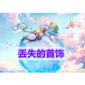 天谕手游丢失的首饰(丢失的首饰任务完成攻略)