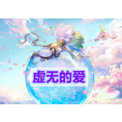 天谕手游虚无的爱怎么做(虚无的爱任务完成攻略)