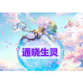 天谕手游通晓生灵(通晓生灵任务完成攻略)