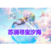 天谕手游苏澜寻宝汐海(苏澜寻宝汐海任务完成攻略)