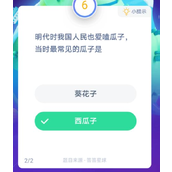明代最常见的瓜子是什么瓜子(蚂蚁庄园今日答案1月11日)